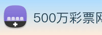 500万彩票网 Logo